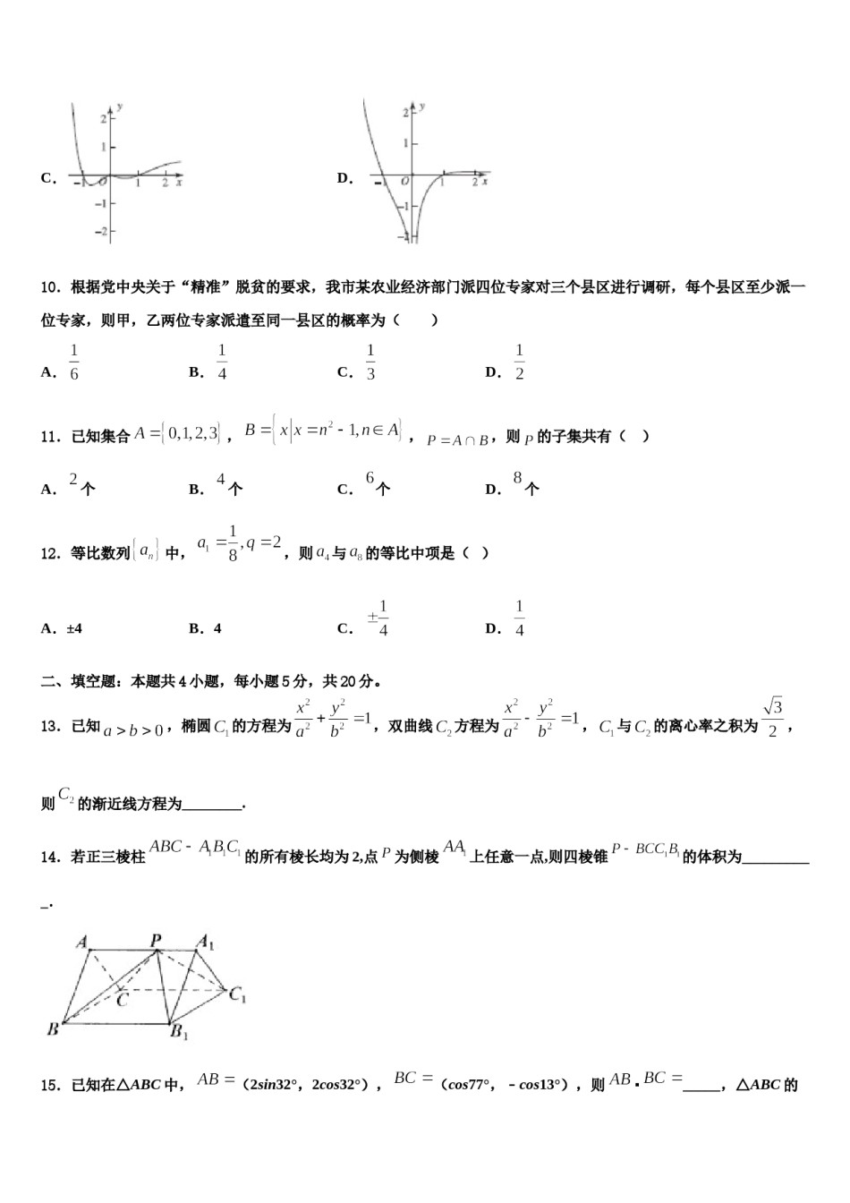 2024届吉林省长春市重点名校高三第六次模拟考试数学试卷含解析.doc_第3页