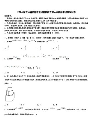 2024届吉林省长春市重点名校高三第六次模拟考试数学试卷含解析.doc