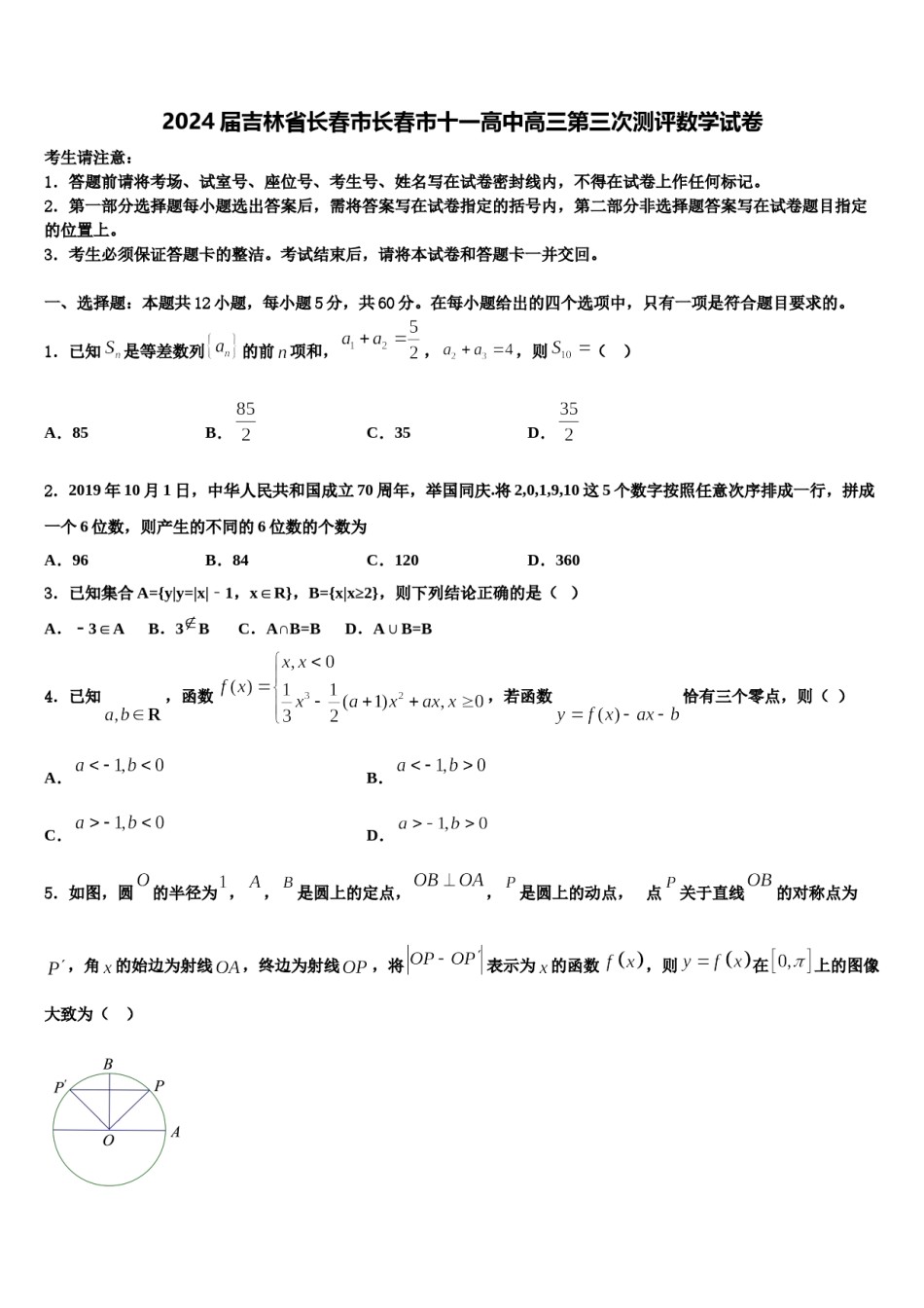 2024届吉林省长春市长春市十一高中高三第三次测评数学试卷含解析.doc_第1页