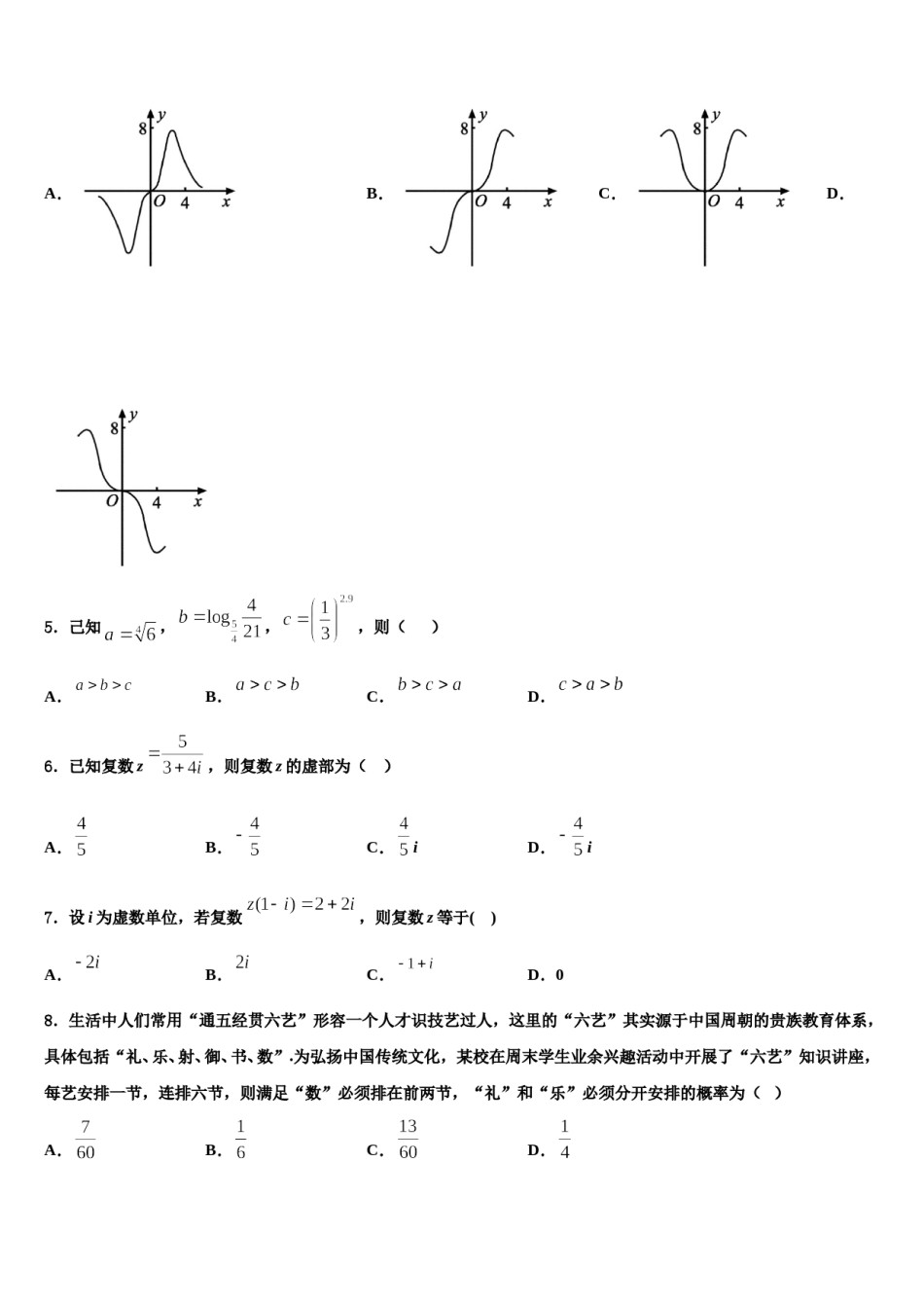 2024届吉林省长春市长春市十一高中高三第二次联考数学试卷含解析.doc_第2页