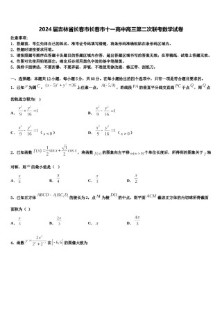 2024届吉林省长春市长春市十一高中高三第二次联考数学试卷含解析.doc