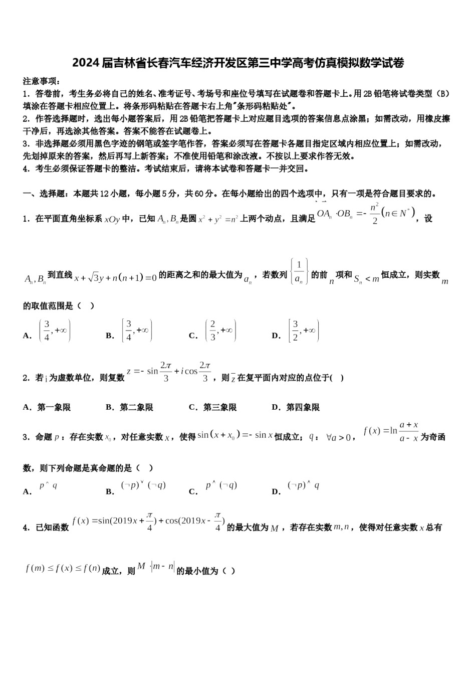2024届吉林省长春汽车经济开发区第三中学高考仿真模拟数学试卷含解析.doc_第1页