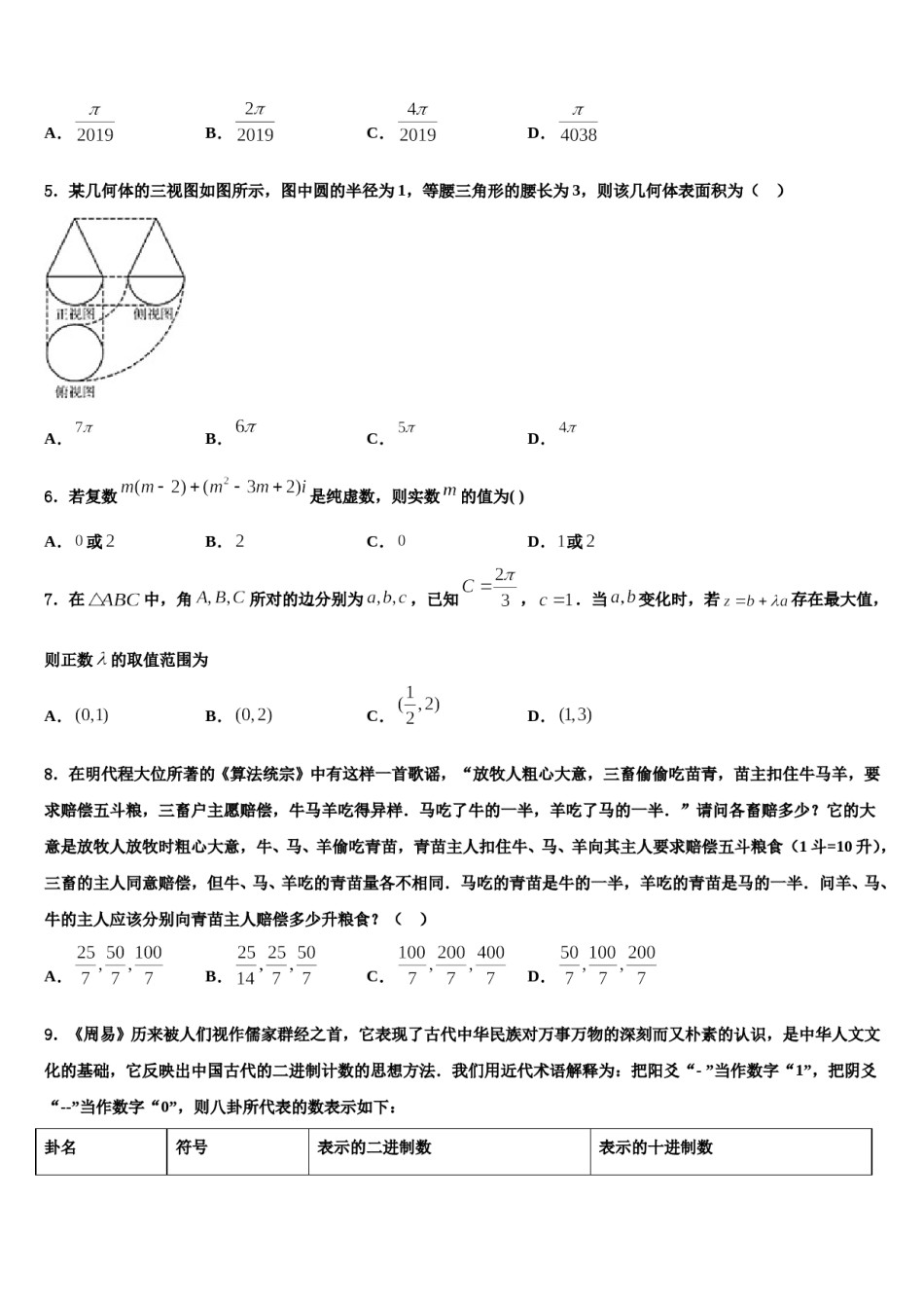 2024届吉林省长春汽车经济开发区第三中学高考仿真模拟数学试卷含解析.doc_第2页