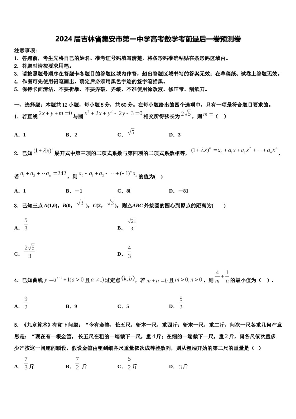 2024届吉林省集安市第一中学高考数学考前最后一卷预测卷含解析.doc_第1页