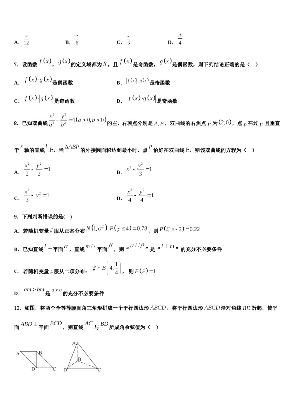 2024届呼和浩特市第二中学高三最后一卷数学试卷含解析.doc_第2页
