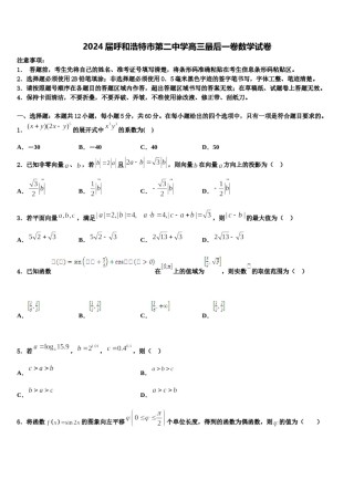 2024届呼和浩特市第二中学高三最后一卷数学试卷含解析.doc