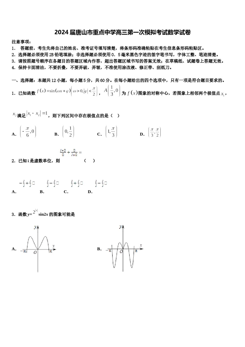 2024届唐山市重点中学高三第一次模拟考试数学试卷含解析.doc_第1页
