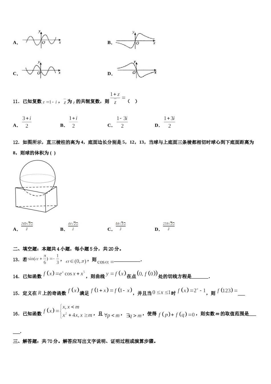 2024届唐徕回民中学高三二诊模拟考试数学试卷含解析.doc_第3页