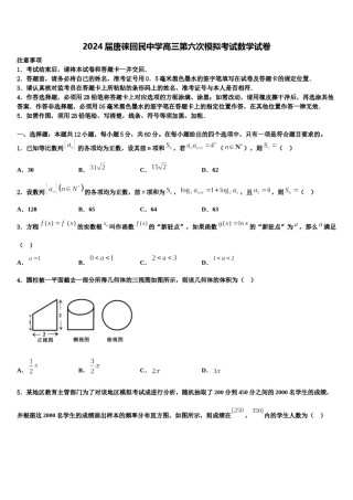 2024届唐徕回民中学高三第六次模拟考试数学试卷含解析.doc