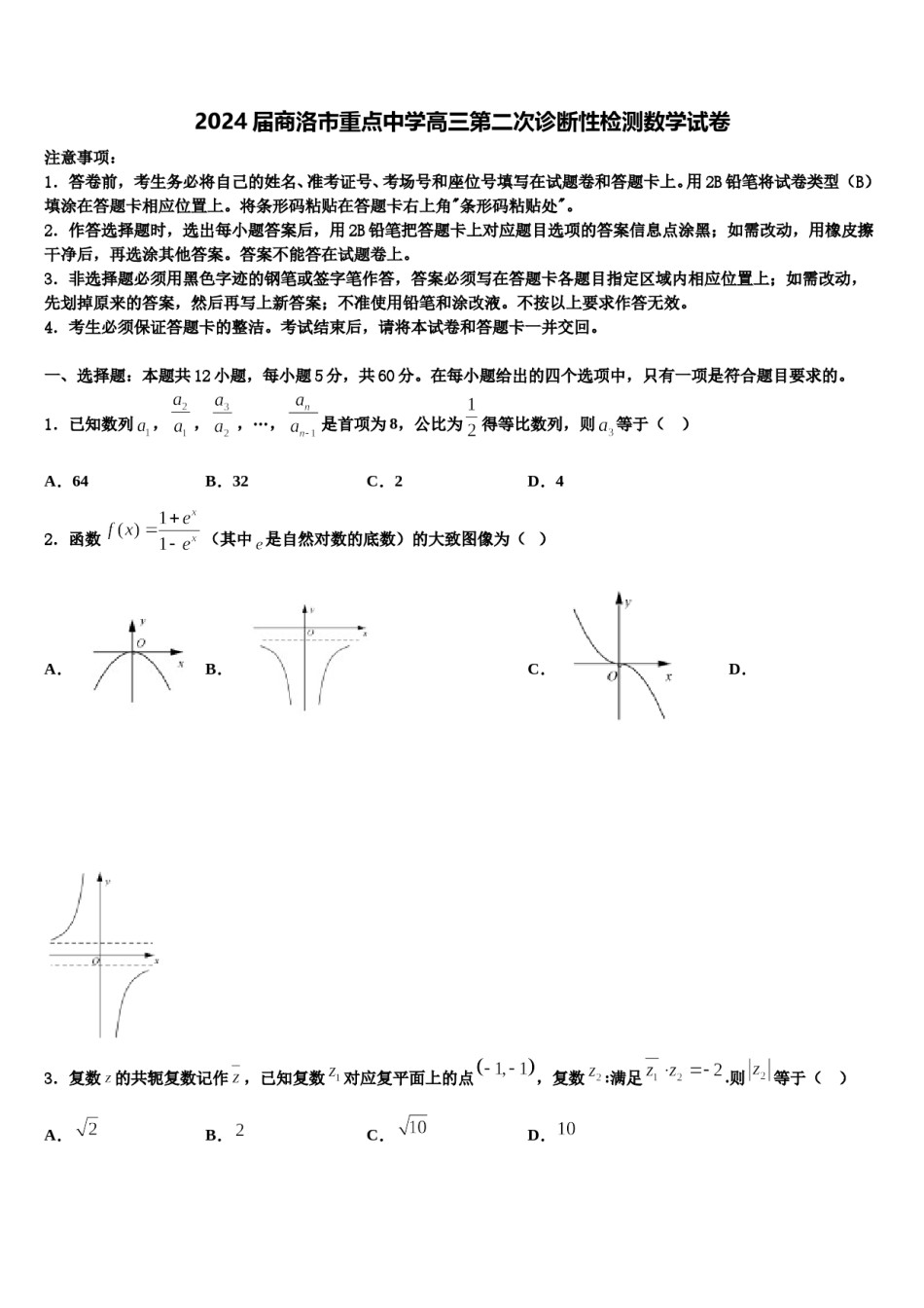 2024届商洛市重点中学高三第二次诊断性检测数学试卷含解析.doc_第1页