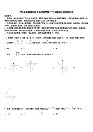 2024届商洛市重点中学高三第二次诊断性检测数学试卷含解析.doc