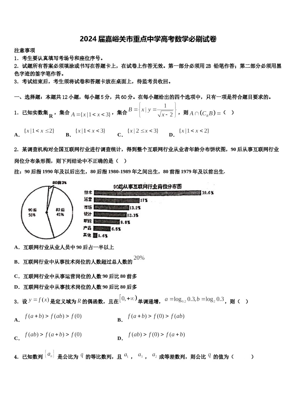 2024届嘉峪关市重点中学高考数学必刷试卷含解析.doc_第1页