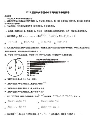2024届嘉峪关市重点中学高考数学必刷试卷含解析.doc