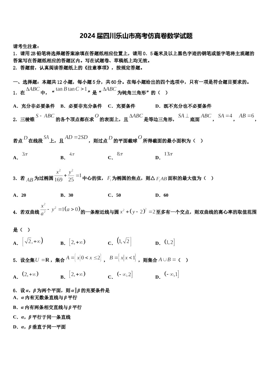 2024届四川乐山市高考仿真卷数学试题含解析.doc_第1页