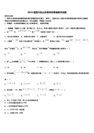 2024届四川乐山市高考仿真卷数学试题含解析.doc