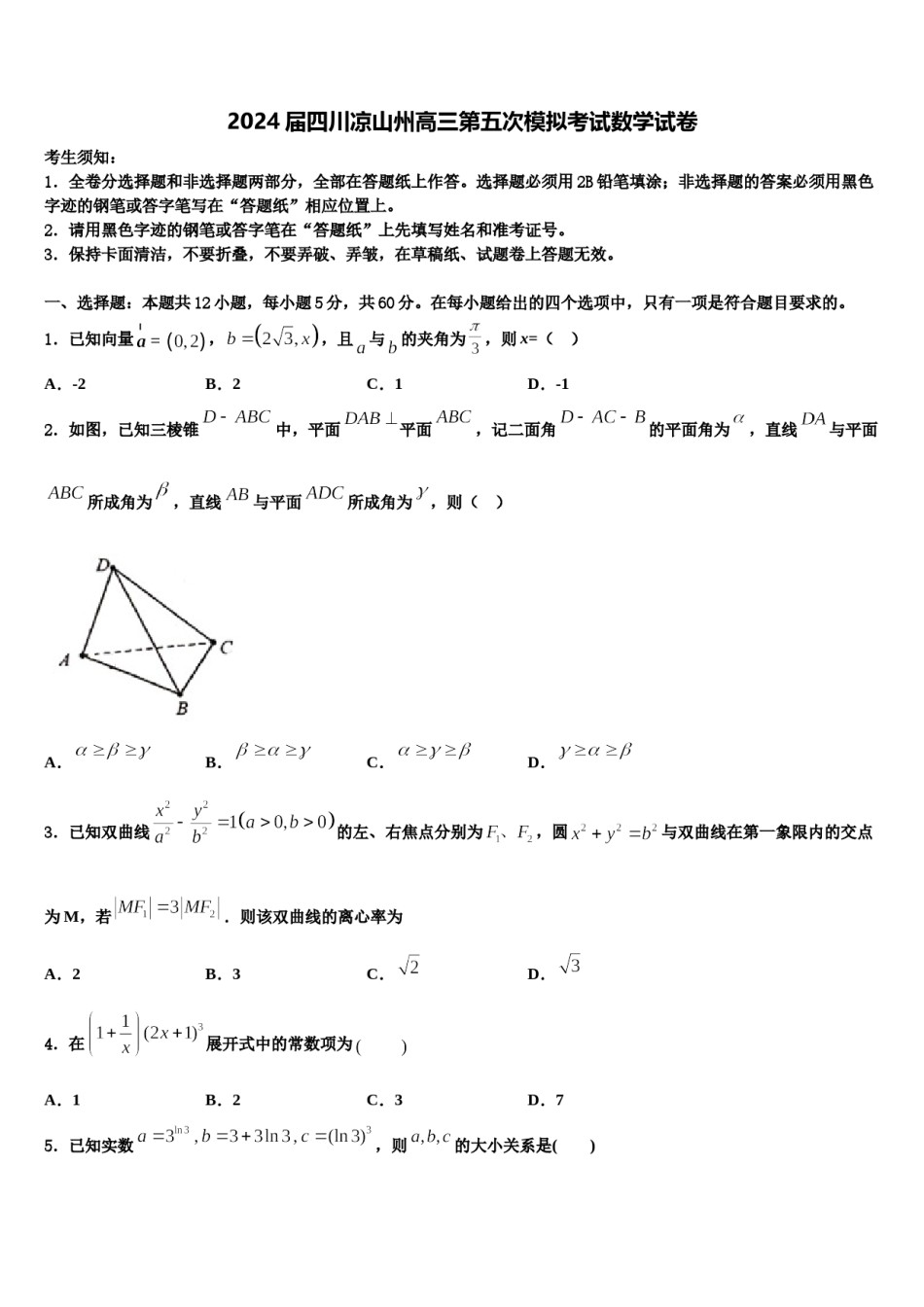 2024届四川凉山州高三第五次模拟考试数学试卷含解析.doc_第1页