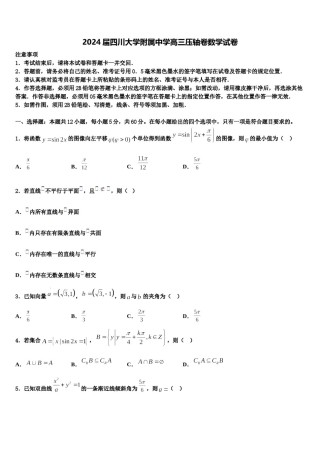 2024届四川大学附属中学高三压轴卷数学试卷含解析.doc