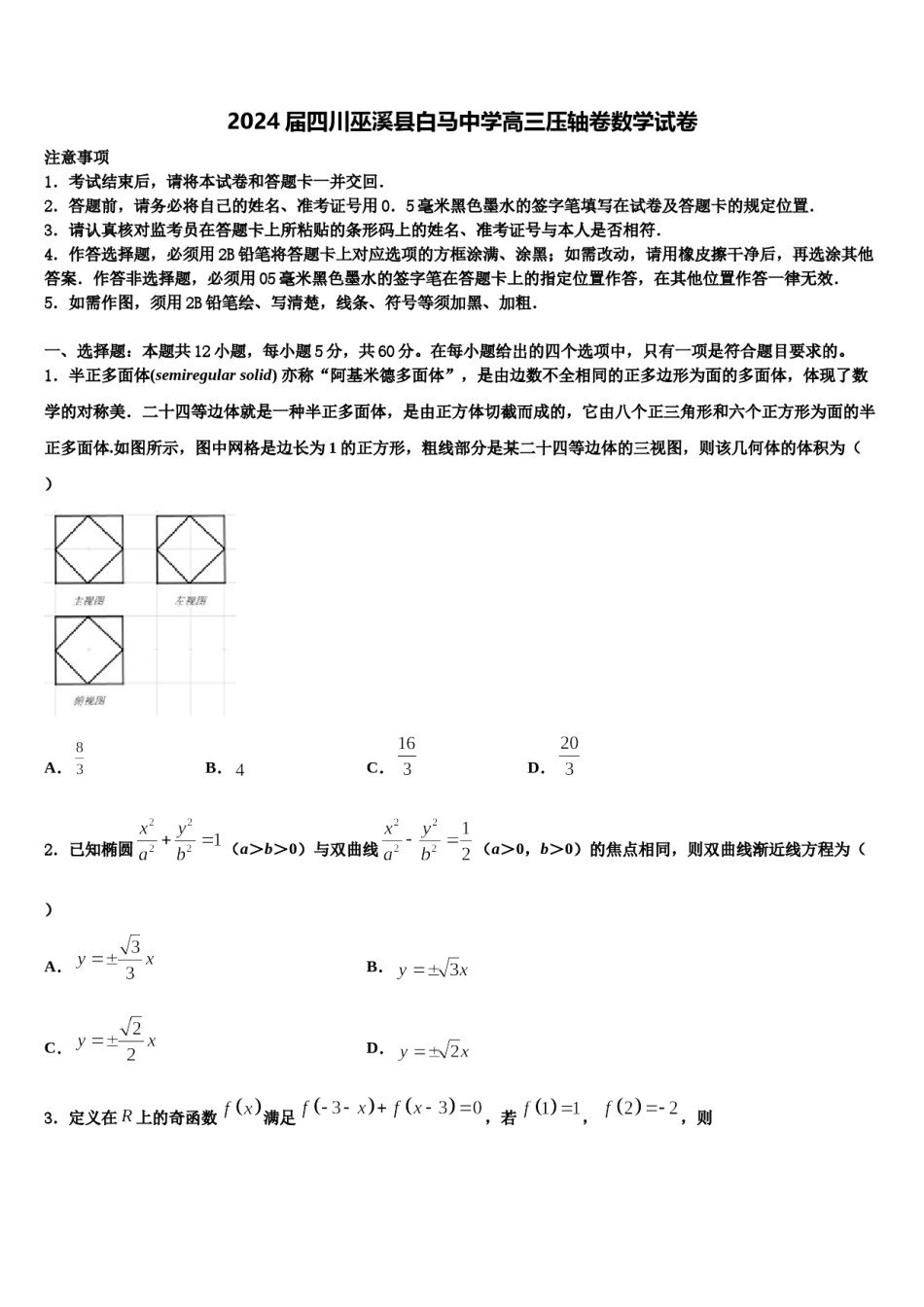 2024届四川巫溪县白马中学高三压轴卷数学试卷含解析.doc_第1页