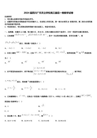 2024届四川广元天立学校高三最后一卷数学试卷含解析.doc