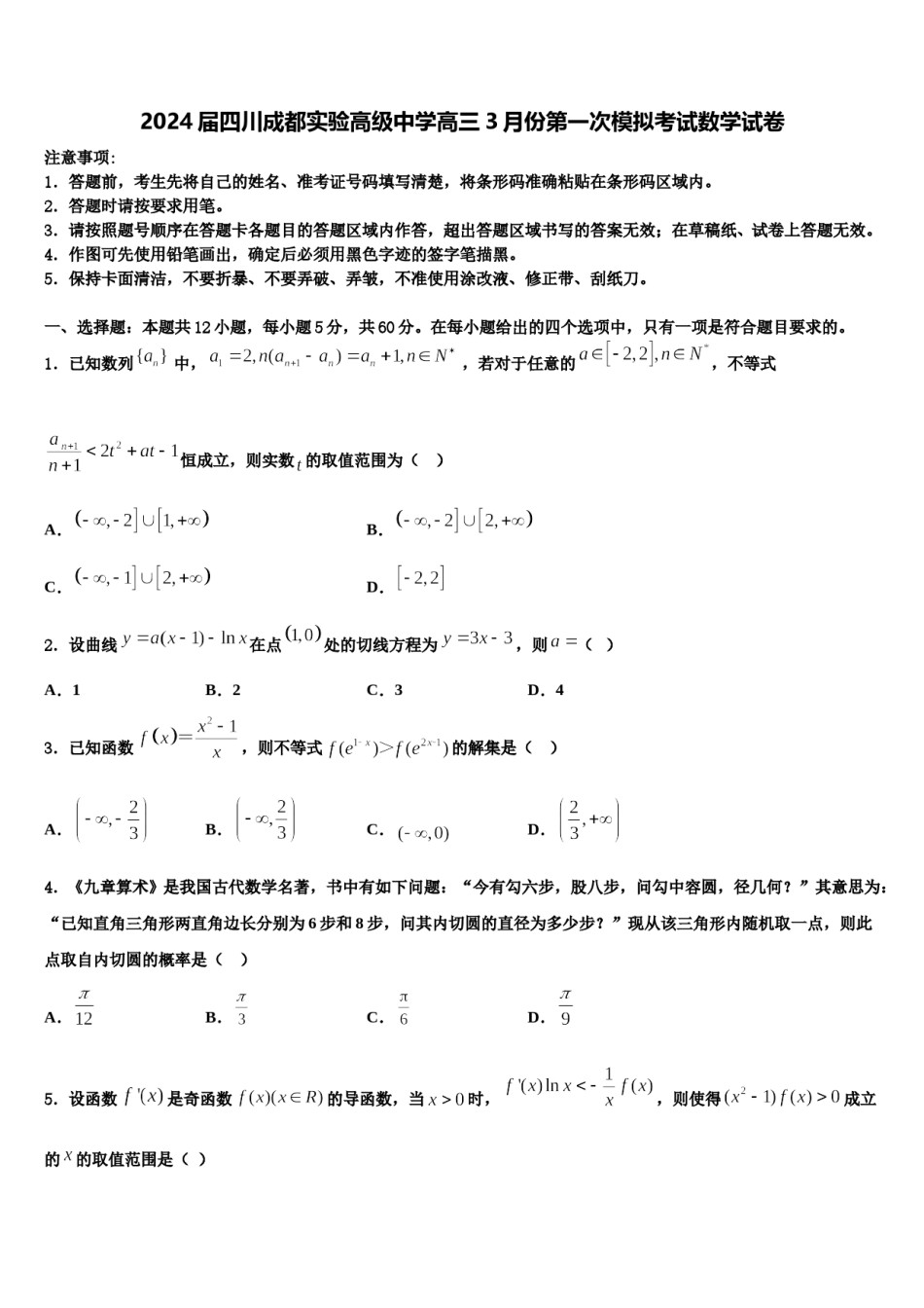 2024届四川成都实验高级中学高三3月份第一次模拟考试数学试卷含解析.doc_第1页