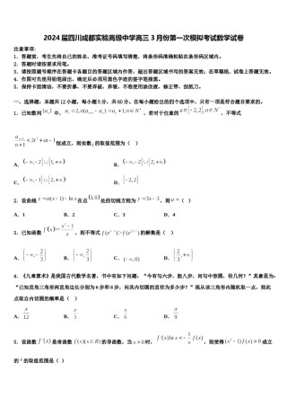 2024届四川成都实验高级中学高三3月份第一次模拟考试数学试卷含解析.doc