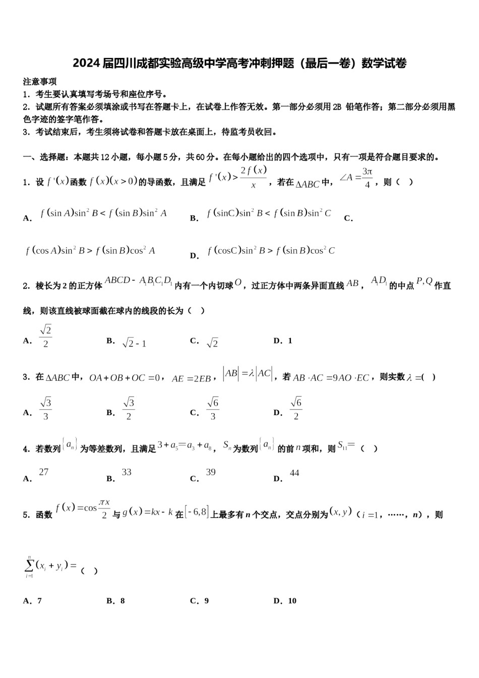 2024届四川成都实验高级中学高考冲刺押题（最后一卷）数学试卷含解析.doc_第1页