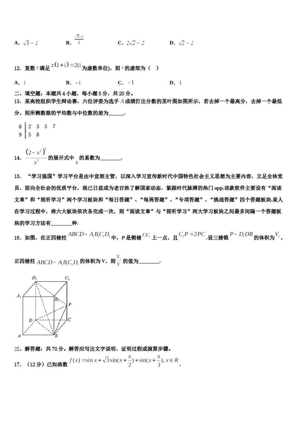 2024届四川成都实验高级中学高考冲刺押题（最后一卷）数学试卷含解析.doc_第3页