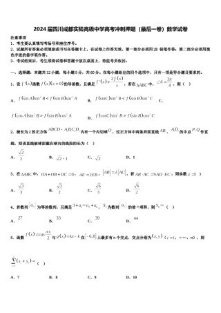 2024届四川成都实验高级中学高考冲刺押题（最后一卷）数学试卷含解析.doc