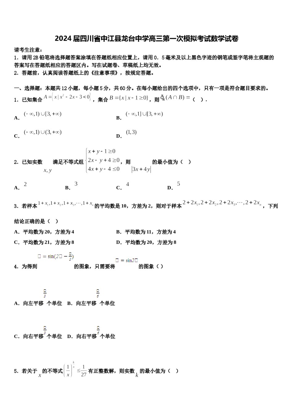 2024届四川省中江县龙台中学高三第一次模拟考试数学试卷含解析.doc_第1页