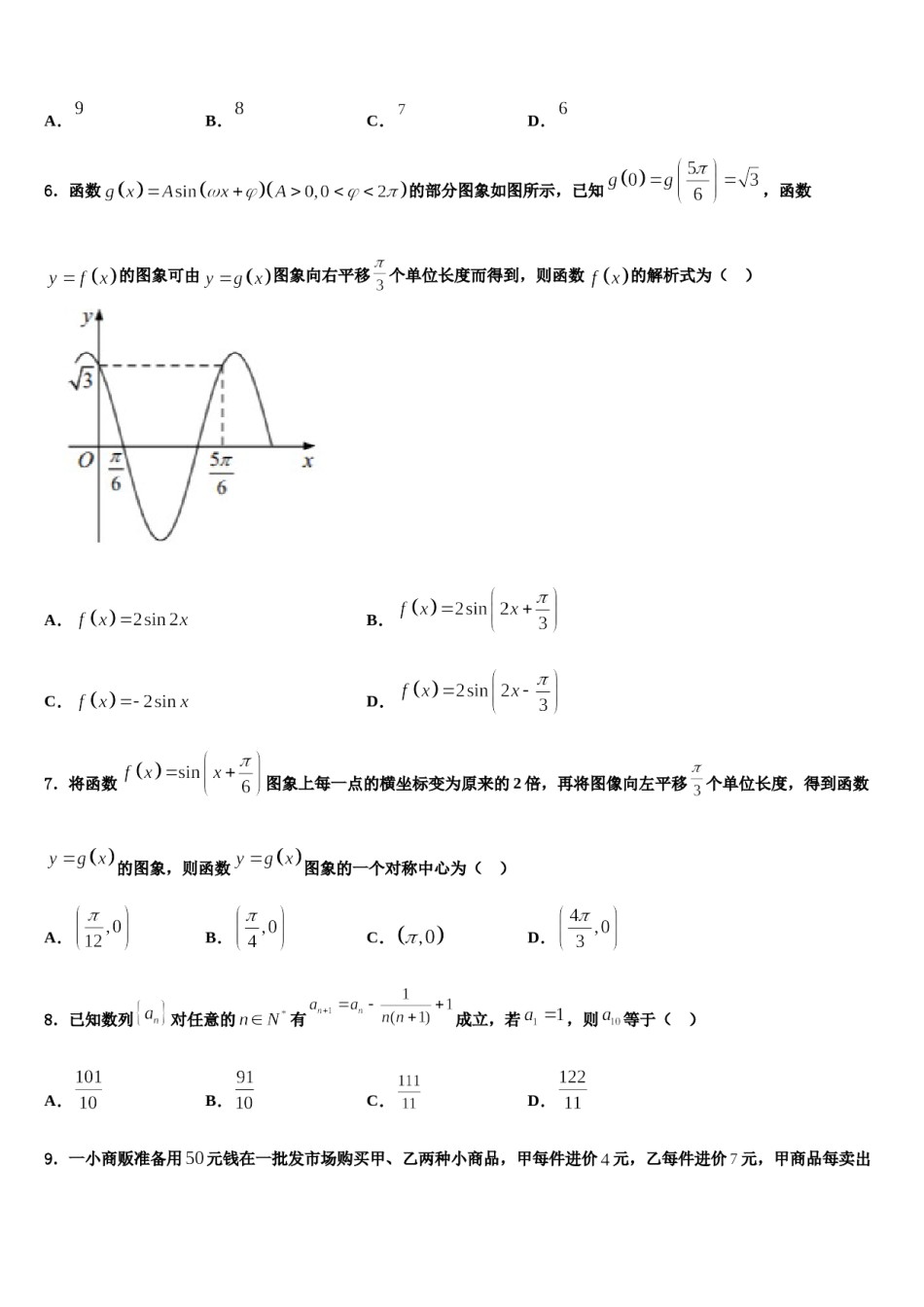 2024届四川省中江县龙台中学高三第一次模拟考试数学试卷含解析.doc_第2页