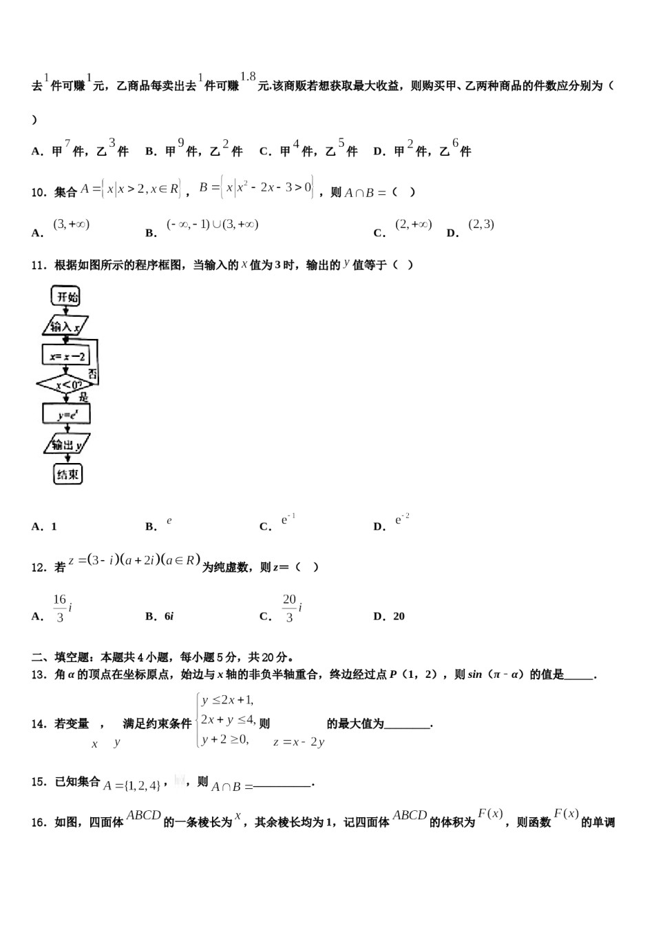2024届四川省中江县龙台中学高三第一次模拟考试数学试卷含解析.doc_第3页