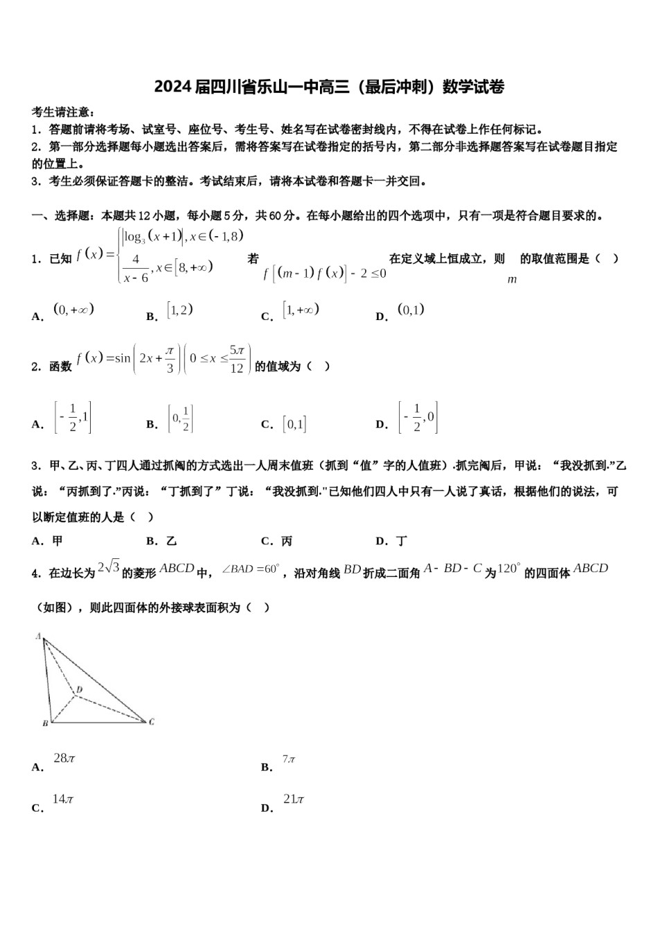 2024届四川省乐山一中高三（最后冲刺）数学试卷含解析.doc_第1页