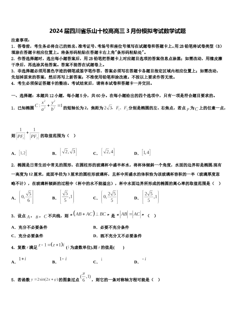 2024届四川省乐山十校高高三3月份模拟考试数学试题含解析.doc_第1页