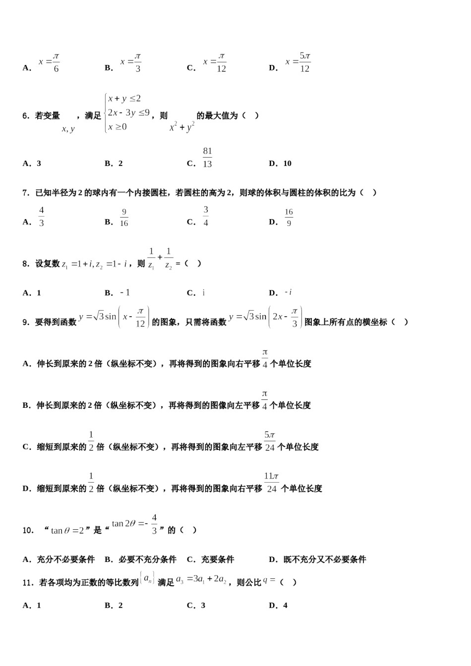 2024届四川省乐山十校高高三3月份模拟考试数学试题含解析.doc_第2页