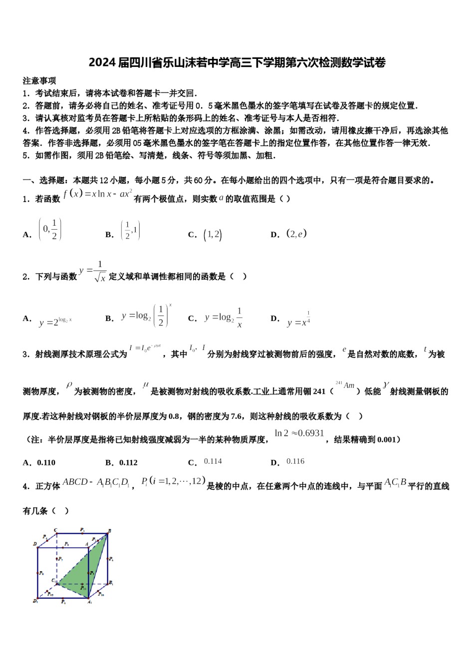 2024届四川省乐山沫若中学高三下学期第六次检测数学试卷含解析.doc_第1页