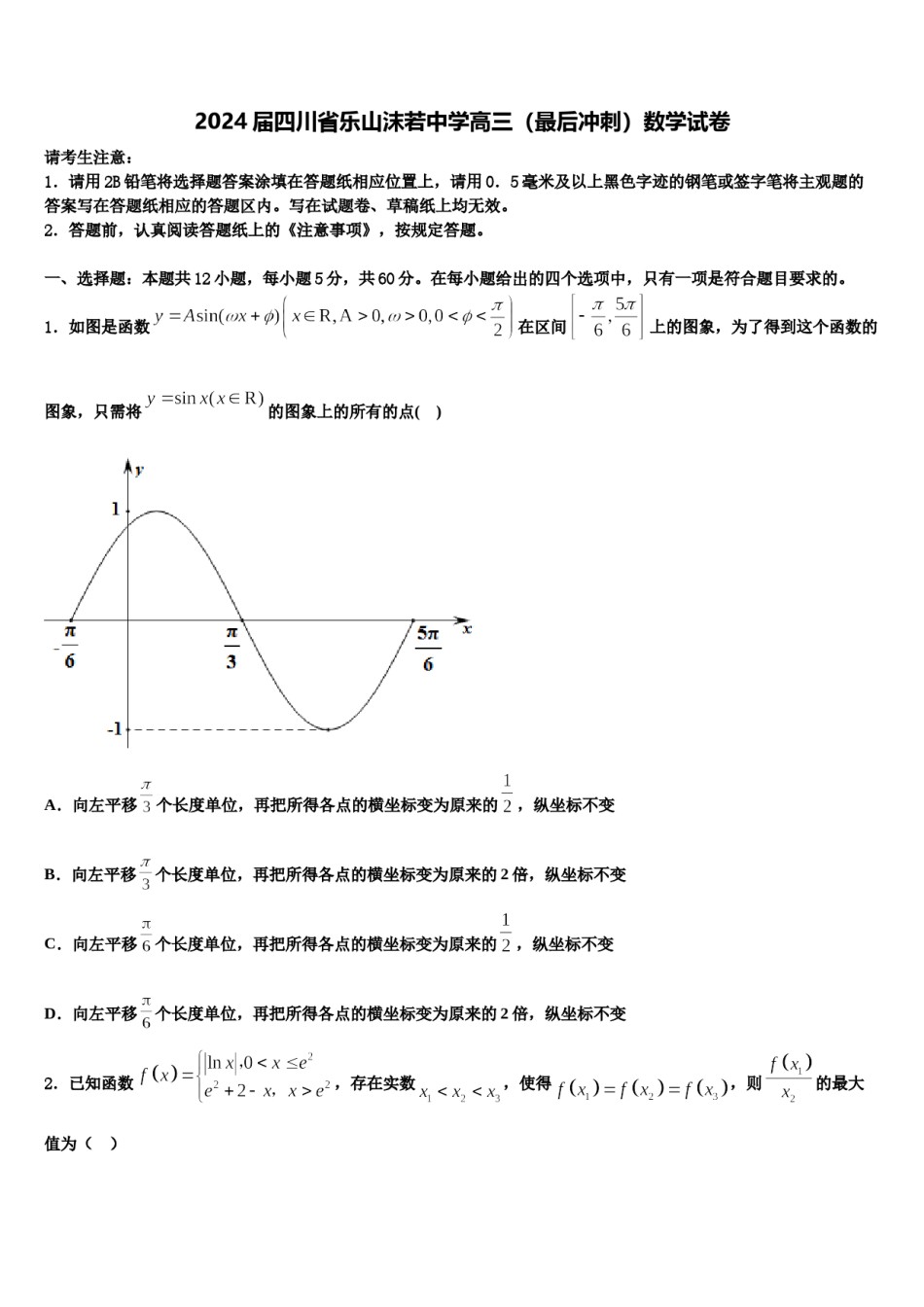 2024届四川省乐山沫若中学高三（最后冲刺）数学试卷含解析.doc_第1页