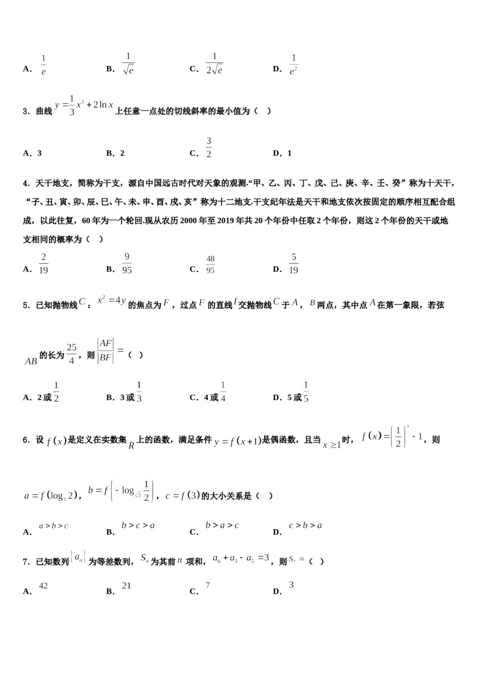 2024届四川省乐山沫若中学高三（最后冲刺）数学试卷含解析.doc_第2页