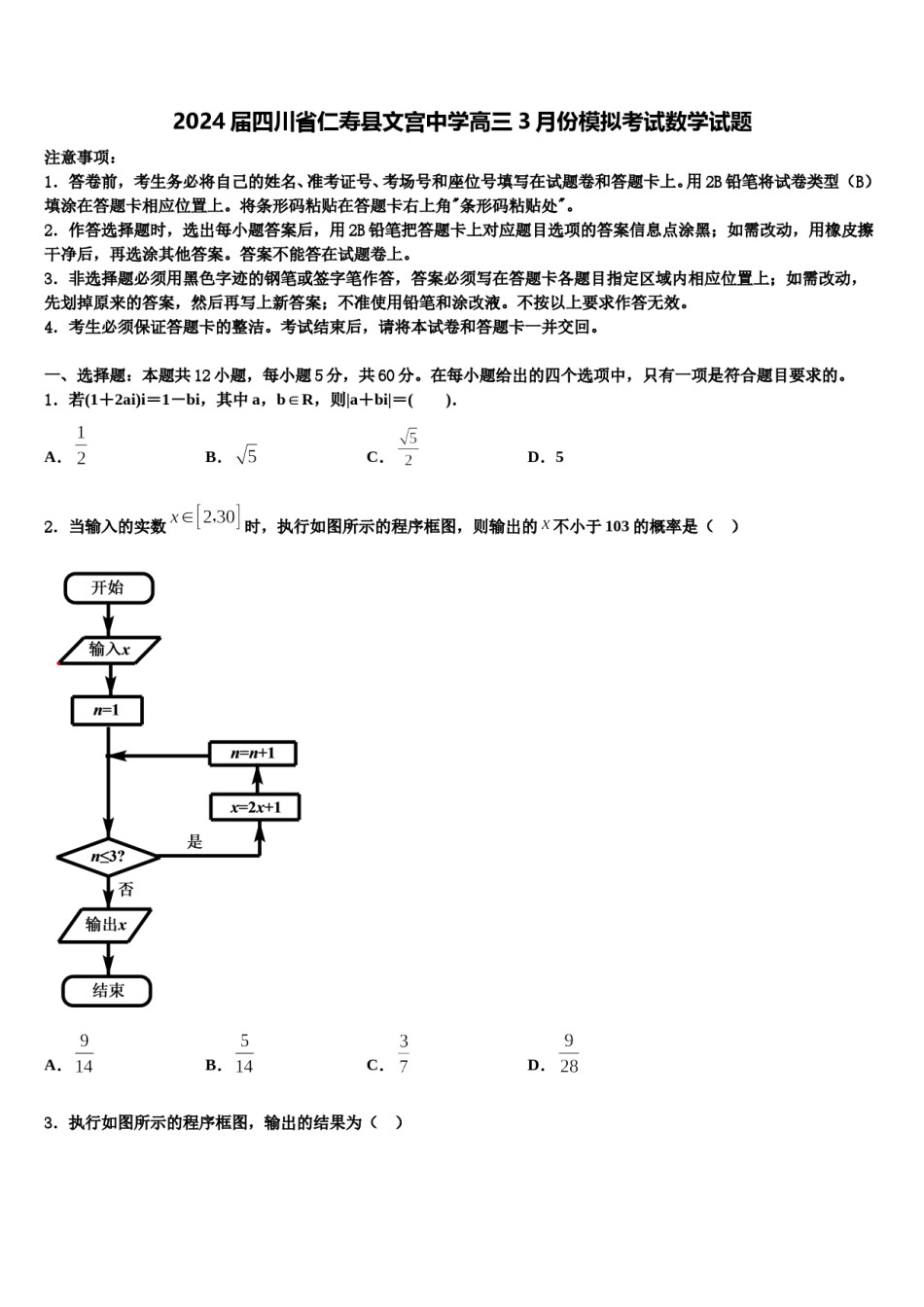 2024届四川省仁寿县文宫中学高三3月份模拟考试数学试题含解析.doc_第1页