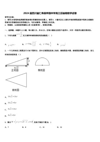 2024届四川省仁寿县铧强中学高三压轴卷数学试卷含解析.doc
