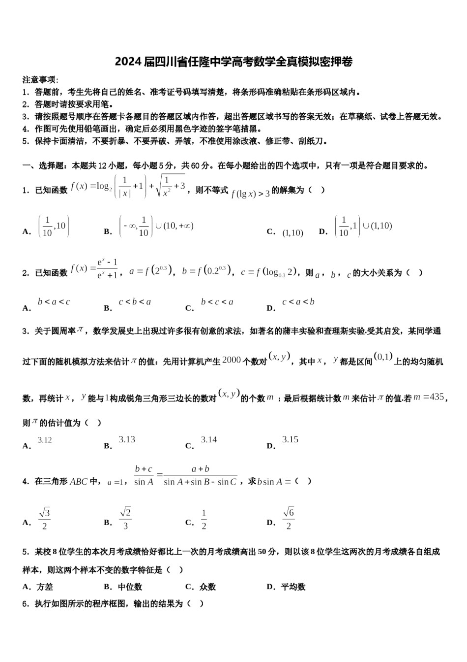 2024届四川省任隆中学高考数学全真模拟密押卷含解析.doc_第1页