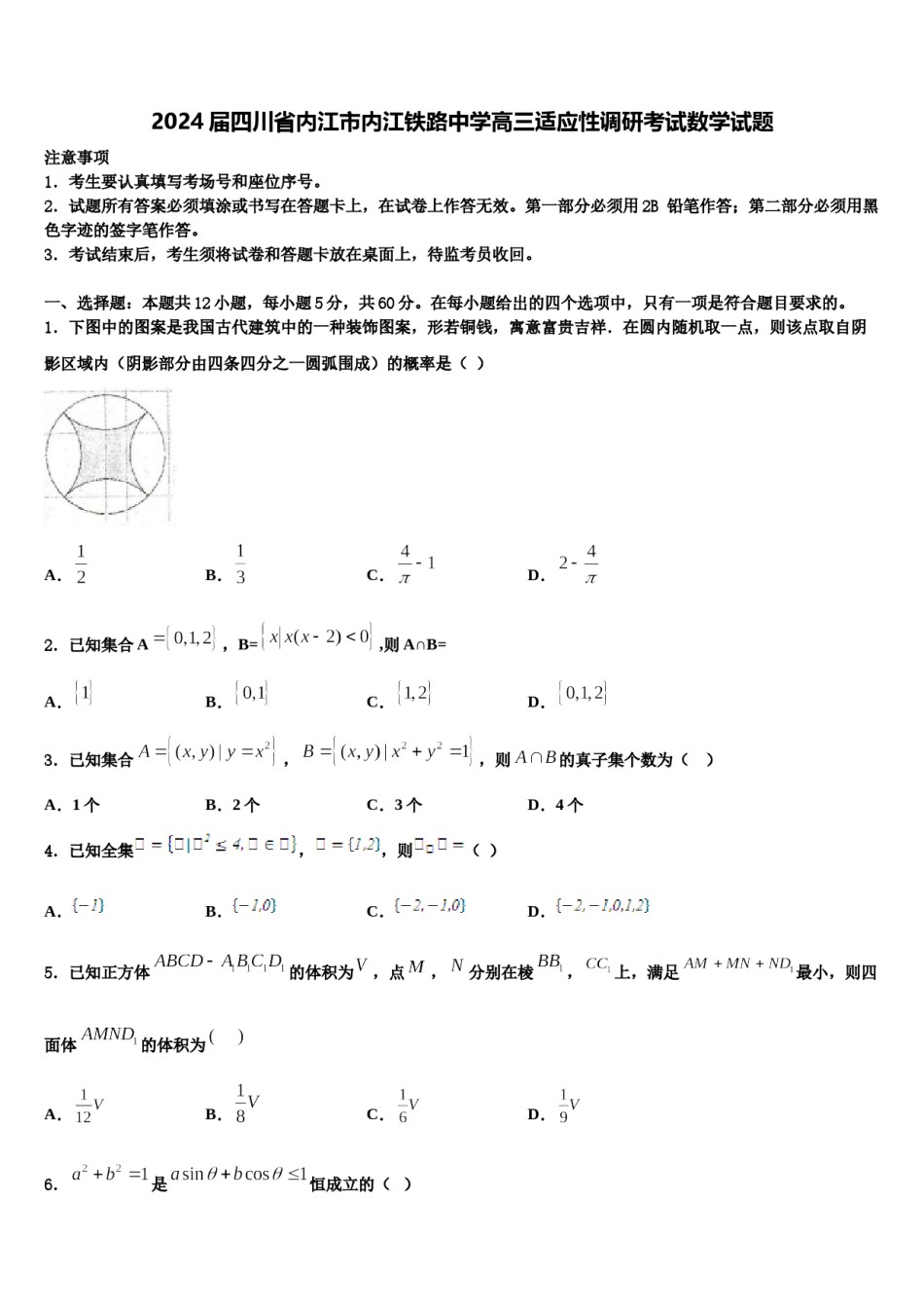 2024届四川省内江市内江铁路中学高三适应性调研考试数学试题含解析.doc_第1页