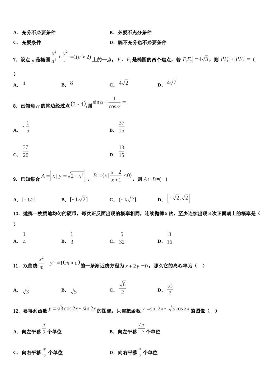 2024届四川省内江市内江铁路中学高三适应性调研考试数学试题含解析.doc_第2页
