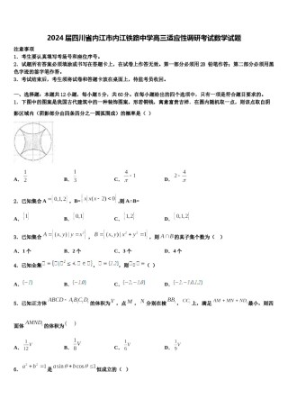 2024届四川省内江市内江铁路中学高三适应性调研考试数学试题含解析.doc