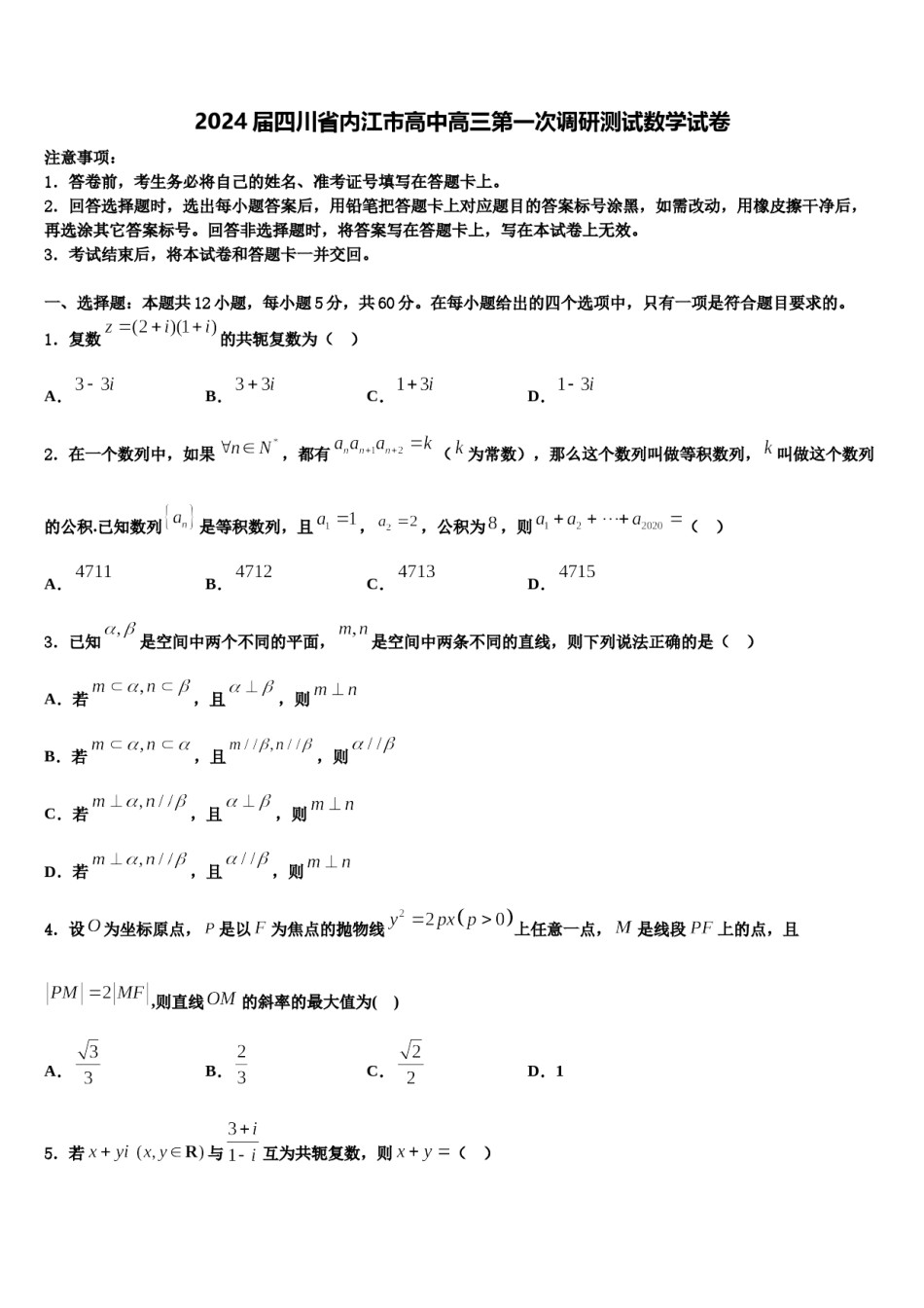 2024届四川省内江市高中高三第一次调研测试数学试卷含解析.doc_第1页