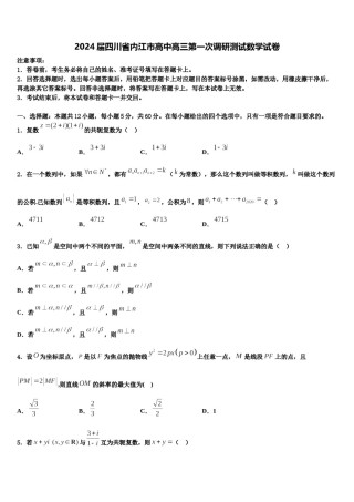 2024届四川省内江市高中高三第一次调研测试数学试卷含解析.doc