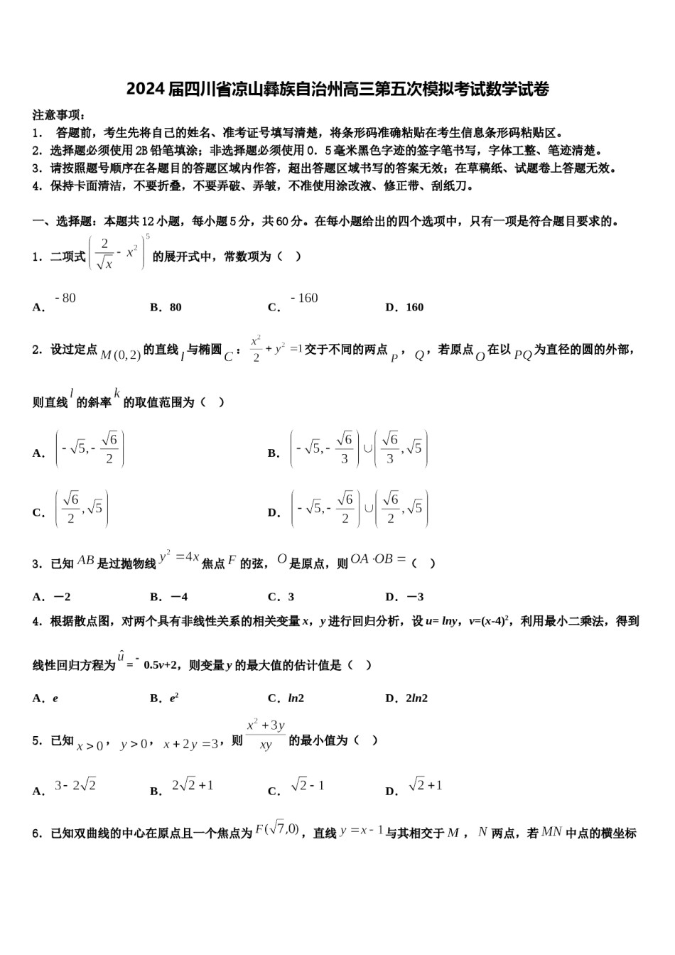 2024届四川省凉山彝族自治州高三第五次模拟考试数学试卷含解析.doc_第1页