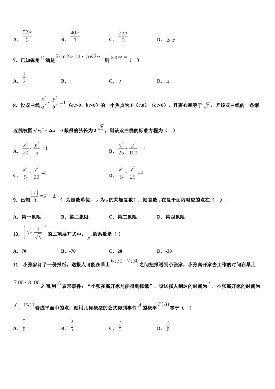 2024届四川省南充市示范名校高考仿真卷数学试卷含解析.doc_第2页