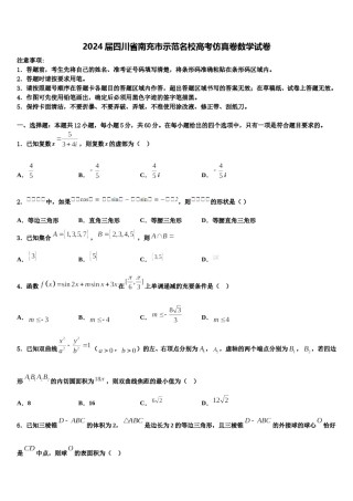2024届四川省南充市示范名校高考仿真卷数学试卷含解析.doc