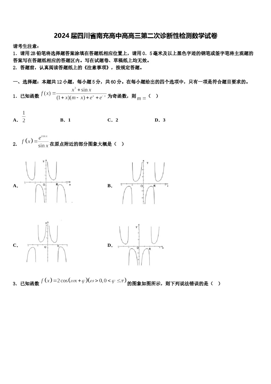 2024届四川省南充高中高高三第二次诊断性检测数学试卷含解析.doc_第1页