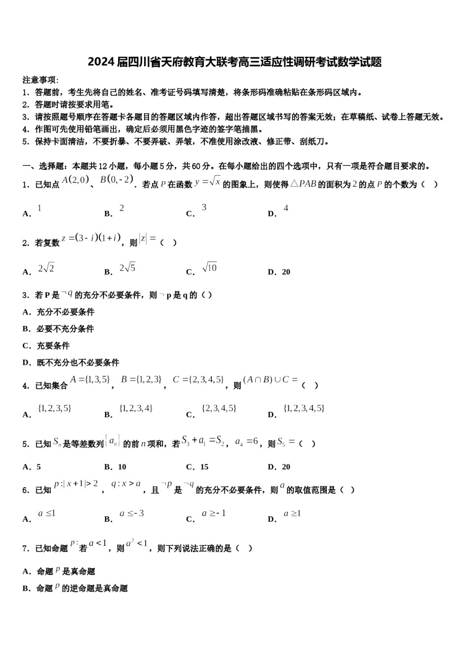 2024届四川省天府教育大联考高三适应性调研考试数学试题含解析.doc_第1页